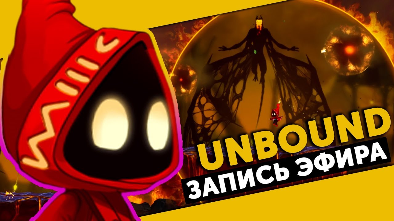 Unbound: Worlds Apart на платину #03'Финал