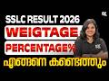 SSLC Result 2026 | Weightage, Mark Percentage എങ്ങനെ കണ്ടെത്താം ? | RK Nex