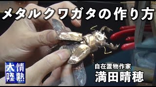 自在置物　昆虫　アンティーク 金属製の虫！？自在置物とは : ありんこ日記 AntRoom
