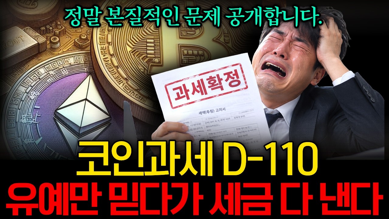 “코인세금 이대로면 문제 터집니다” ｜2027년 세금 22%, 유예만 믿다가 억울하게 세금 냅니다