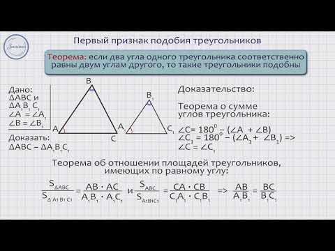 Геометрия 8 класс. Первый признак подобия треугольников