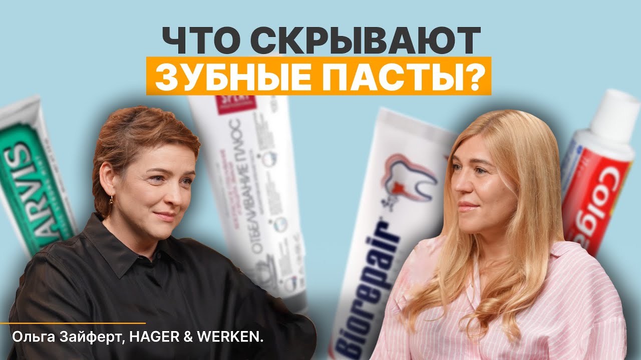 Чем на самом деле мы чистим зубы! Вся правда о зубных пастах с Ольгой Зайферт