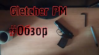 Обзор Gletcher ПМ