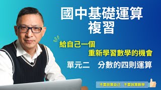 b01k02m1 | 分數的四則運算