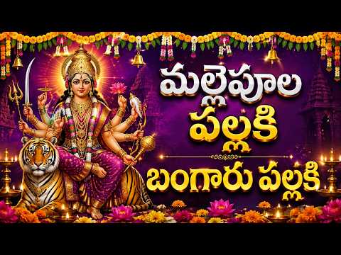 Mallepula Pallaki Bangaru Pallaki Full Song | మల్లెపూల పల్లకి బంగారు పల్లకి