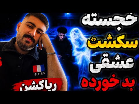 ریاکشن به ترک بدم میاد از خجسته |Khojaste - Badam Miyad (reaction)