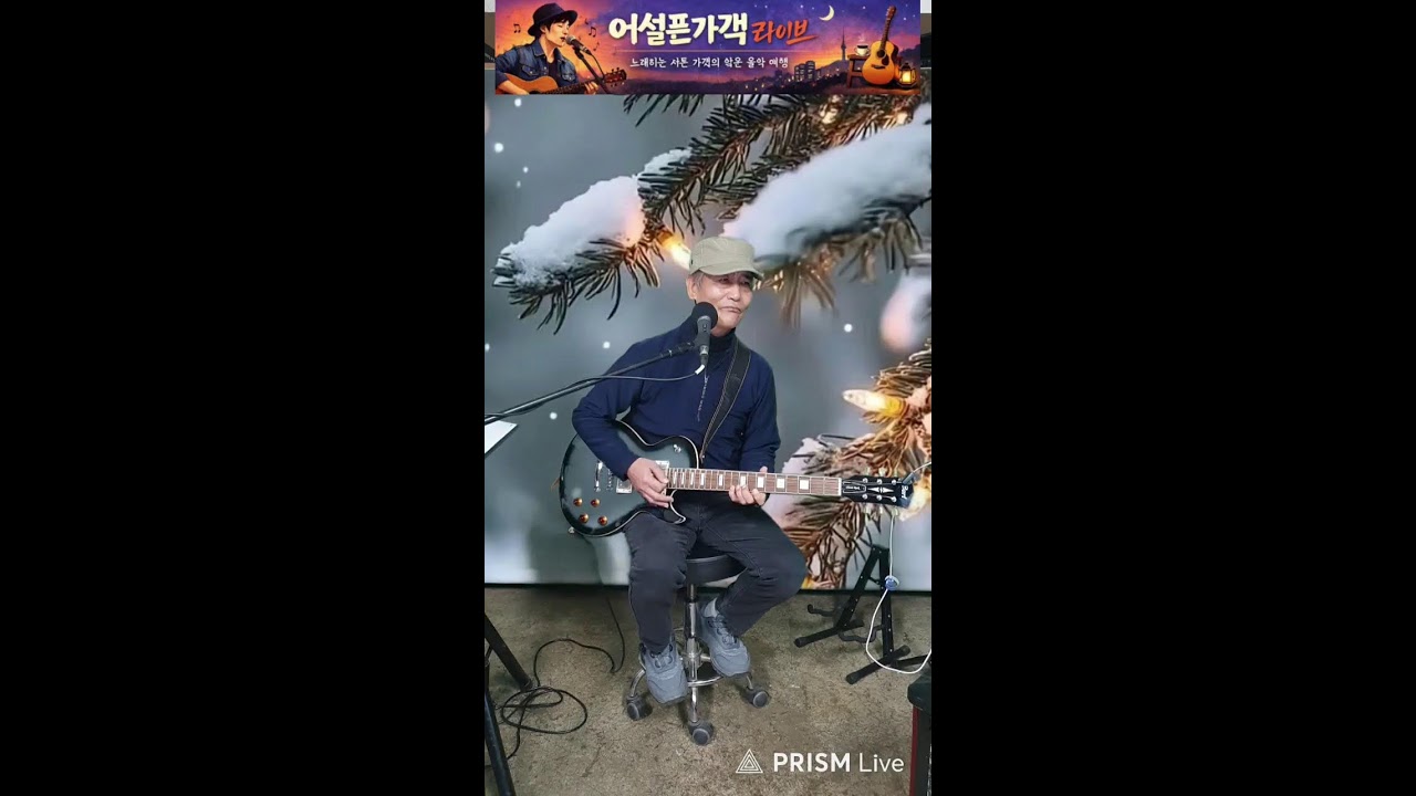 어설픈가객 라이브 방송  26.1.18. 일  #41 2026년 새로운도약. 가요나들이