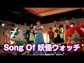 【Song Of 妖怪ウォッチ】#0「キング・クリームソーダが妖怪ウォッチの楽曲をおとどけ!吉木りささんが遊びにきてくれました!」