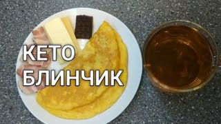 Завтрак лентяя. Простой и сытный кето блинчик без муки. Рецепты от Хлебстори