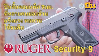 รีวิวปืน Ruger Security-9 ปืนดีที่หลายคนมองข้าม