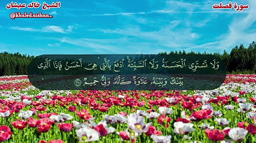 41| سورة فصلت - الشيخ خالد عيشان