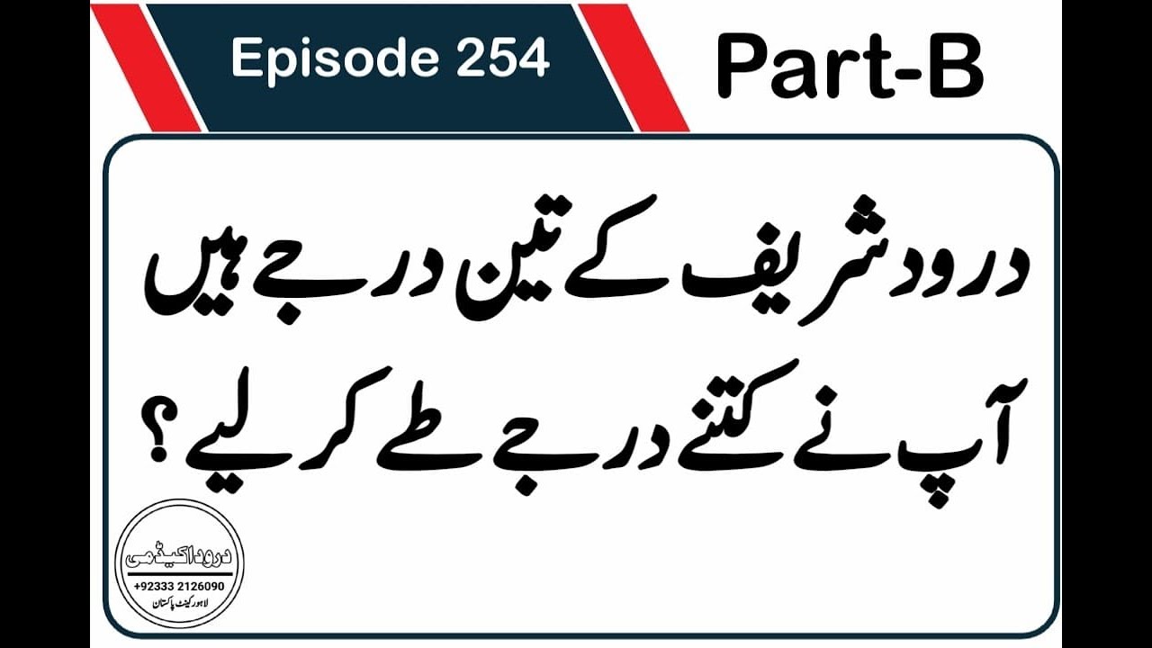 Darood Shareef | Darood Shareef K 3 Darjay Hain Part-B | Video 254 By Hafiz Mohsin Khan