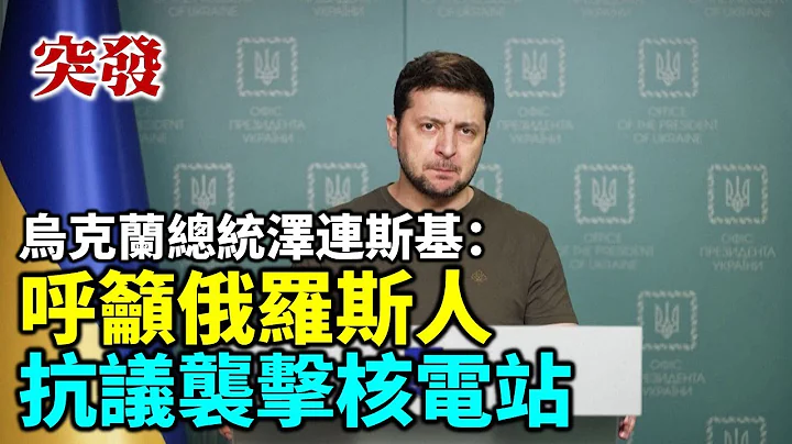 【中字突發】烏克蘭總統澤連斯基：呼籲俄羅斯人抗議襲擊核電站 - 天天要聞