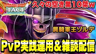 【ドラクエタクト】久々の空き巣１０傑ｗｗ『屍騎軍王ゾルデ』～ＰＶＰ実践運用＆雑談配信！！【DQT】