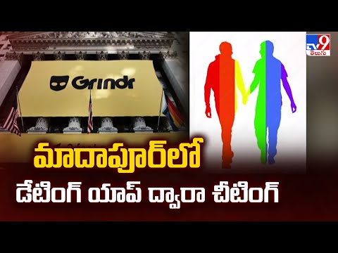 మాదాపూర్ లో డేటింగ్ యాప్ ద్వారా చీటింగ్ - TV9 - TV9