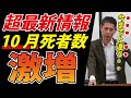 【昨日の講演より】10月の死者数、今までと違います。