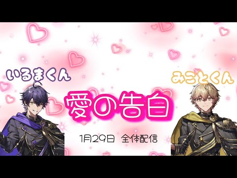 いるまくんからみことくんへの愛の告白♡