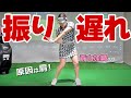 【振り遅れ】を防止する”肩”の回し方！ボールが右に飛ぶ人のための改善法【ゴルファボ】【青山加織】