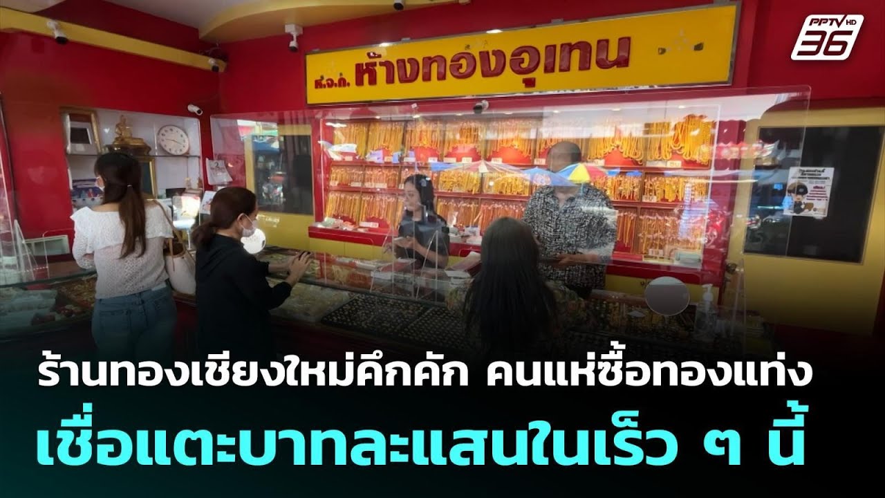 ร้านทองเชียงใหม่คึกคัก คนแห่ซื้อทองแท่งเชื่อแตะบาทละแสนในเร็ว ๆ นี้ | จับข่าวคุย | 26 ก.พ. 69