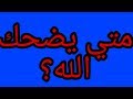 5 مواقف ضحك الله عز وجل فيها اول اثنين أبكياني لروعتهم 