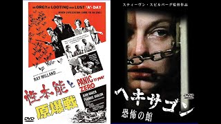 レトロムービーコレクションDVD　2021年12月発売のお知らせ「性本能と原爆戦」「ヘキサゴン　恐怖の館」