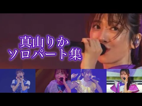 真山りか2025年ソロパート集【私立恵比寿中学】