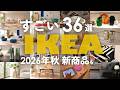 【IKEA2026年秋】厳選すごい36選！新作＆注目アイテムを一挙紹介