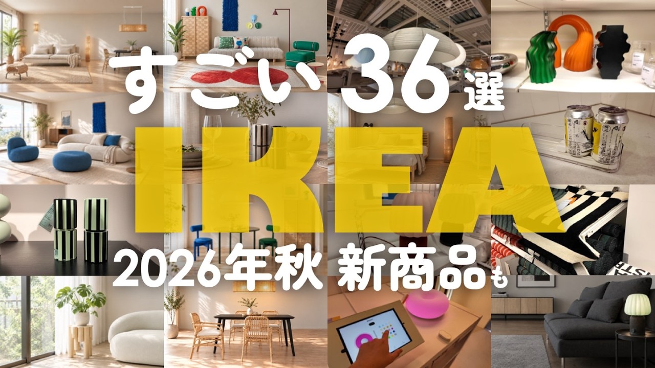 【IKEA2026年秋】厳選すごい36選！新作＆注目アイテムを一挙紹介