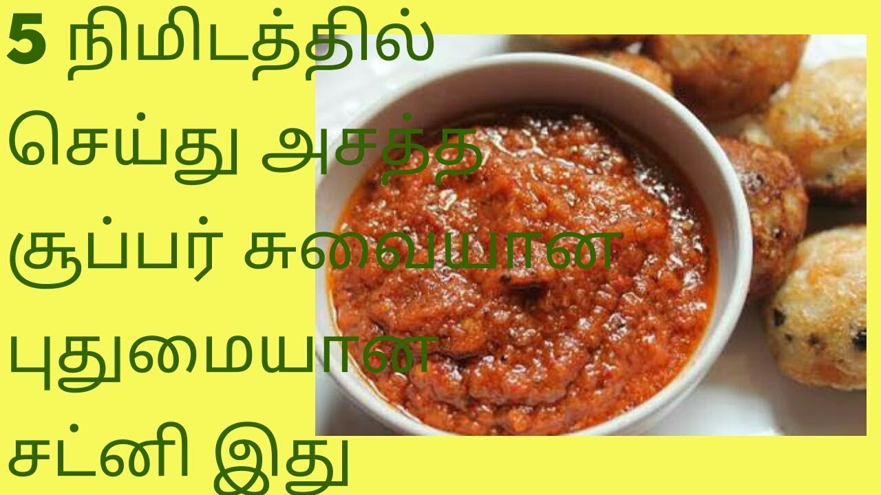 How to prepare red chutney in 5 minutes in tamil / 5 minutes chutney