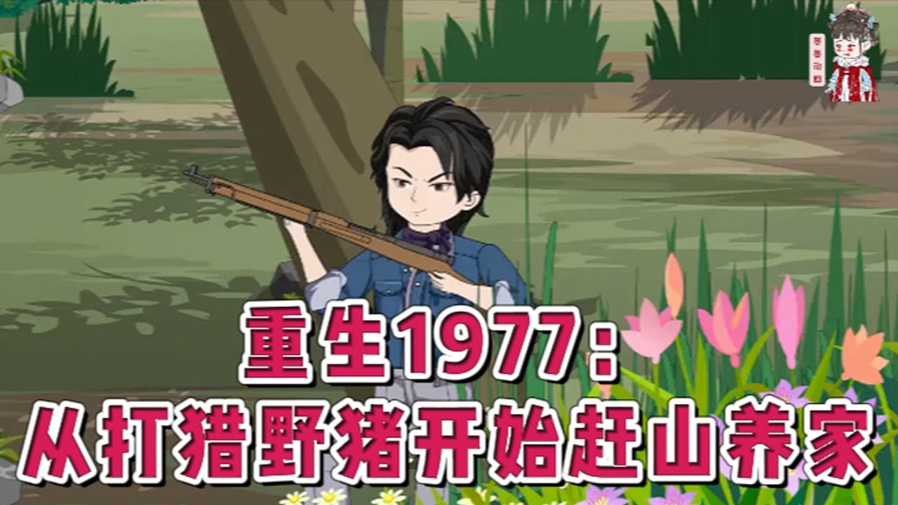 💕现代动画【重生1977：从打猎野猪开始赶山养家】重生1977年的东北深山。窝囊的亲爹，恶毒的后妈，缺衣少吃挨饿受冻！心狠的亲爹后妈嫌弃拖累？分家断亲再无瓜葛！#蔓蔓动画