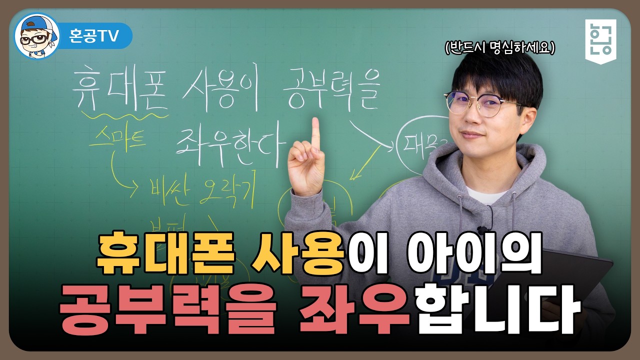 휴대폰 사용이 아이의 공부력을 좌우합니다 / 혼공TV