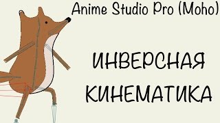 Anime Studio Pro - Урок 9 - Инверсная кинематика. Скрипт для программы. Inverse Kinematics(Мой канал на Youtube / Subscribe to! - http://goo.gl/Z1MyF5 Мой сайт / My website! - http://mult-uroki.ru Как я монетизировал свой канал! - http://mult-ur..., 2014-01-23T08:56:09.000Z)