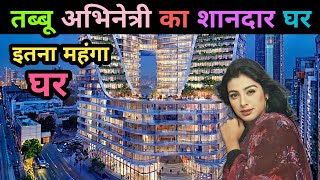 तबब अभनतर क घर Tabbu House In Mumbai Tabbu Home Tour Tabbu Biography
