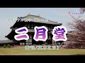 二月堂(葵かを里さん)唄/真木さおり