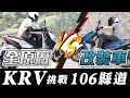 KYMCO KRV 『全原廠』大戰 『改裝後』｜挑戰106縣道 - 到底誰勝誰負？！ ｜ 【特別企劃】