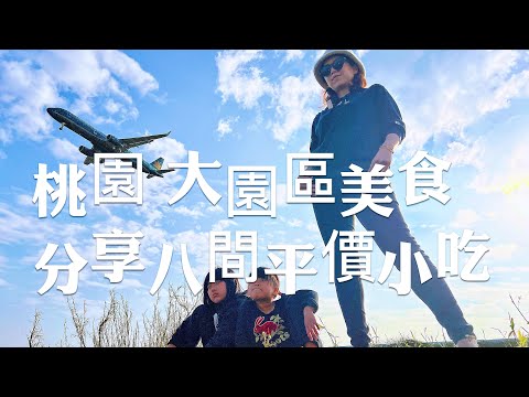 桃園美食大園市區吃吃喝喝，推薦分享大園8間平價小吃美食，你都吃過了嗎？