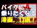 絶対にバイクに乗りたくなる漫画!13作品紹介♪