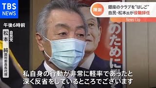 自民・松本氏が役職辞任 銀座のクラブを“はしご”【Nスタ】