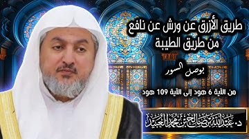 سورة هود 6 - 109 د. عبدالله بن صالح العبيد|المصحف المرتل للأزرق عن ورش عن نافع من الطيبة