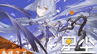 【Stardust 10th Anniversary Song】春暖飞花 (Flowers Fluttering in the Spring Warmth)