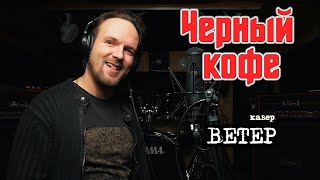 картинка: Ветер - Чёрный кофе (кавер) Vocaluga
