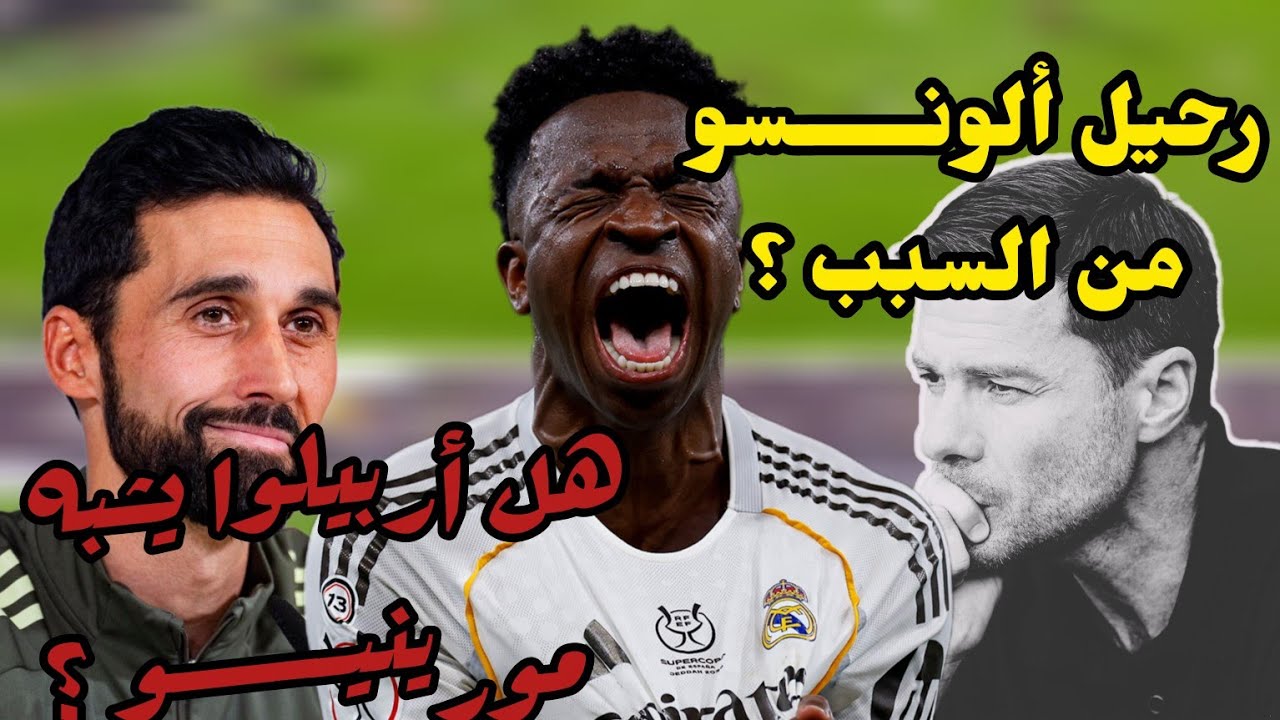 دردشة كروية... إقالة ألونسو ... لماذا أربيلوا ليس مورينيو ؟