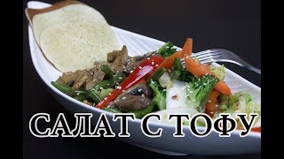 ПОСТНЫЙ, ТЕПЛЫЙ, ОВОЩНОЙ САЛАТ С ТОФУ. НА УЖИН ЗА 15 МИНУТ ПОСТНЫЙ, ТЕПЛЫЙ, ОВОЩНОЙ САЛАТ С ТОФУ. НА УЖИН ЗА 15 МИНУТ