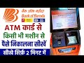 Bank Of Baroda Atm card se paisa kaise nikale | Bob atm se paisa kaise withdrawal kare