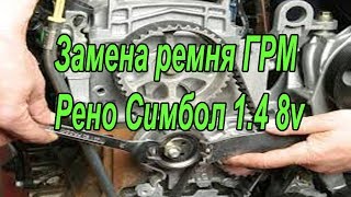 Замена ремня ГРМ Renault Symbol 1.4, 8v, K4J. #АлексейЗахаров. #Авторемонт. Авто - ремонт