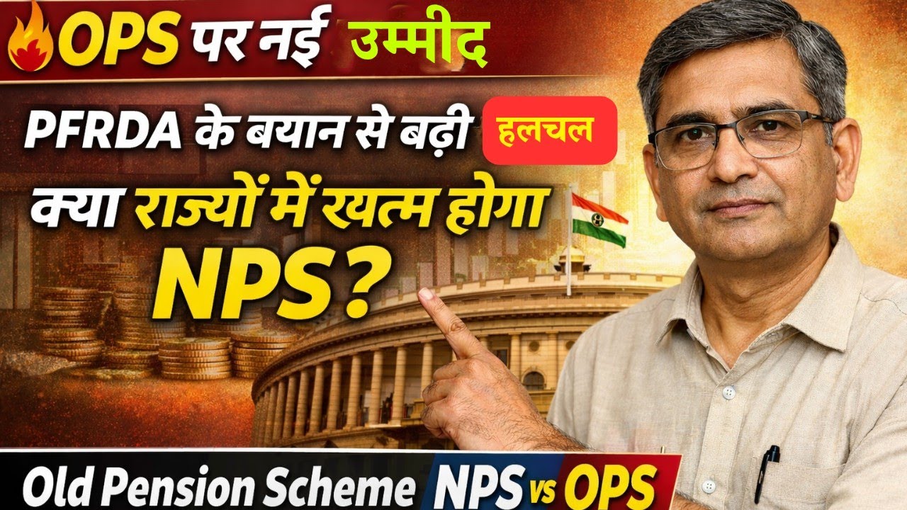 बिहार टीचर OPS पर बड़ा अपडेट 🔥 PFRDA के बयान से बढ़ी उम्मीद! क्या राज्यों में खत्म होगा NPS? 