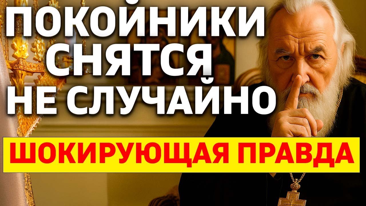 ПОЧЕМУ ПОКОЙНИКИ СНЯТСЯ НЕ СЛУЧАЙНО? Шокирующая правда, которую скрывают священники