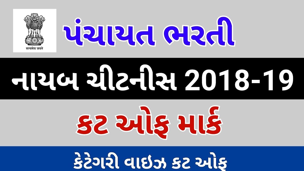 Nayab chitnis cut off નાયબ ચીટનીસ કટ ઓફ Gpssb nayab chitnis cut off