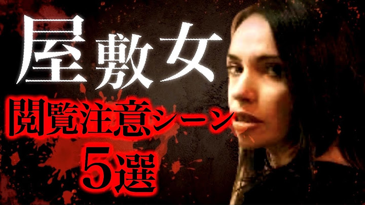 屋敷女 解説・レビュー・評価 映画ポップコーン