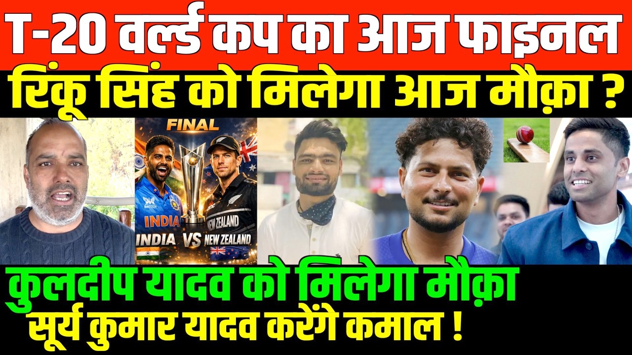 T-20 वर्ल्ड कप का आज फाइनल/SHAMBHU ON WORLD CUP AND RINKU SINGH KULDEEP YADAV
